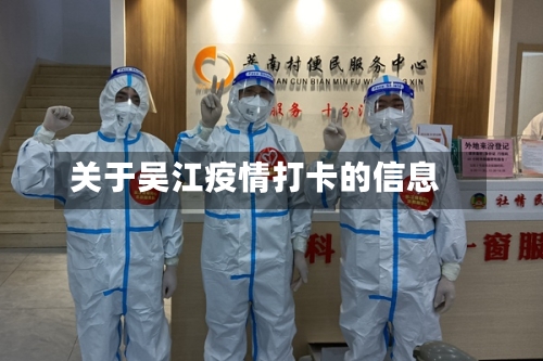 关于吴江疫情打卡的信息