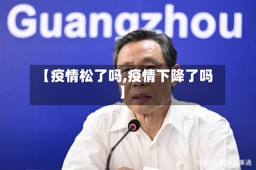 【疫情松了吗,疫情下降了吗】