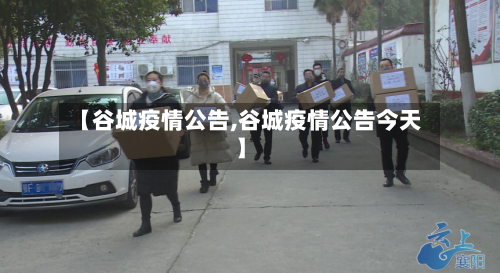 【谷城疫情公告,谷城疫情公告今天】
