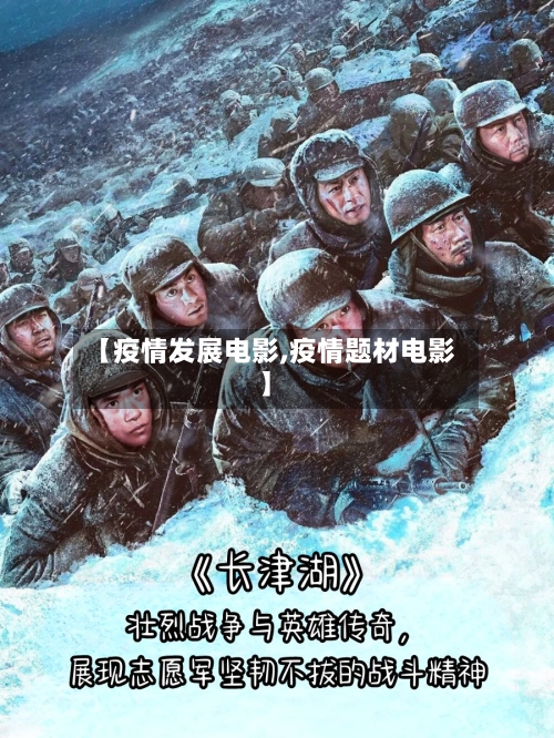 【疫情发展电影,疫情题材电影】