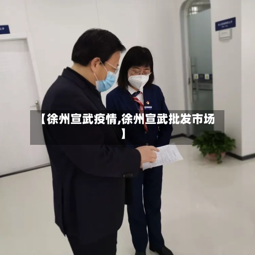 【徐州宣武疫情,徐州宣武批发市场】