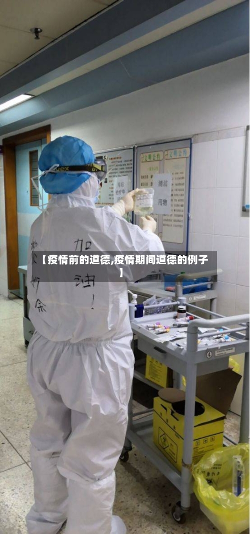 【疫情前的道德,疫情期间道德的例子】