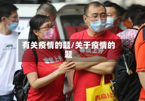 有关疫情的题/关于疫情的题