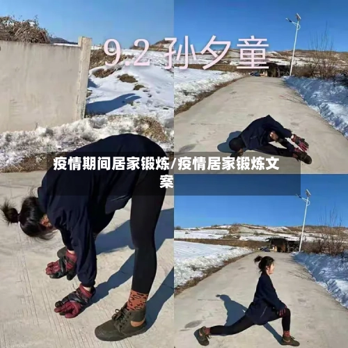 疫情期间居家锻炼/疫情居家锻炼文案