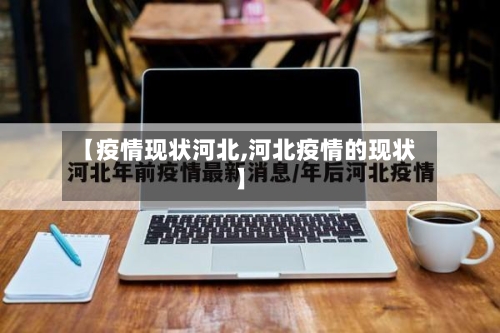 【疫情现状河北,河北疫情的现状】