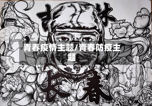 青春疫情主题/青春防疫主题
