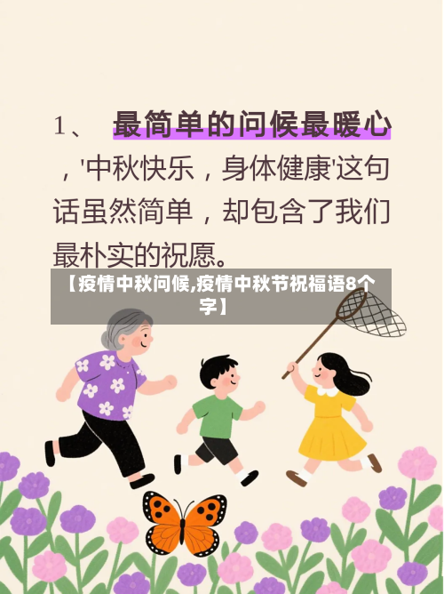 【疫情中秋问候,疫情中秋节祝福语8个字】