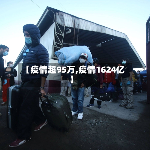 【疫情超95万,疫情1624亿】