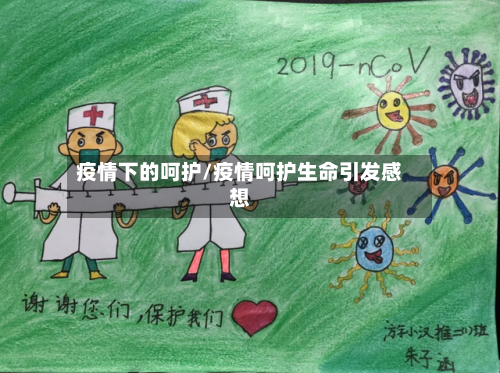 疫情下的呵护/疫情呵护生命引发感想