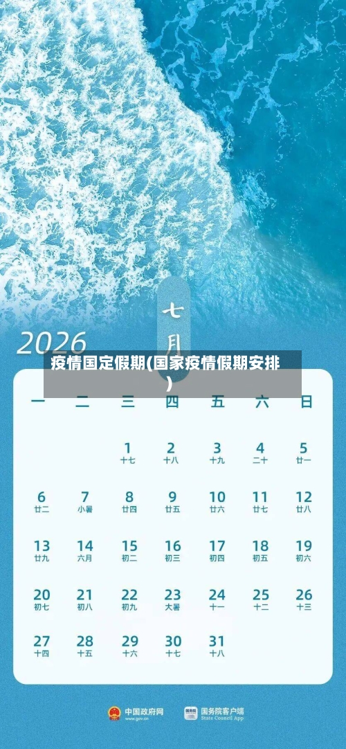 疫情国定假期(国家疫情假期安排)