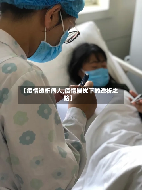 【疫情透析病人,疫情侵扰下的透析之路】