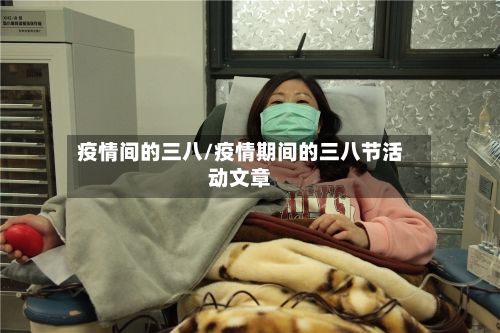 疫情间的三八/疫情期间的三八节活动文章