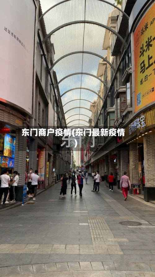 东门商户疫情(东门最新疫情)