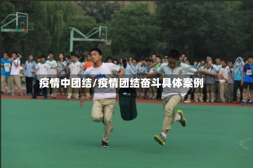 疫情中团结/疫情团结奋斗具体案例