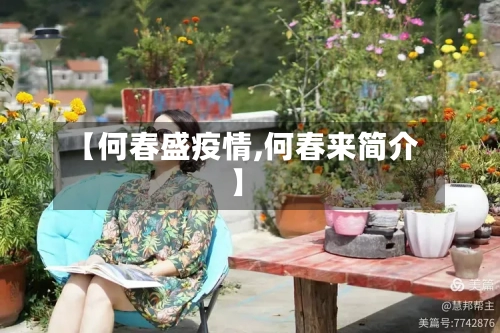【何春盛疫情,何春来简介】