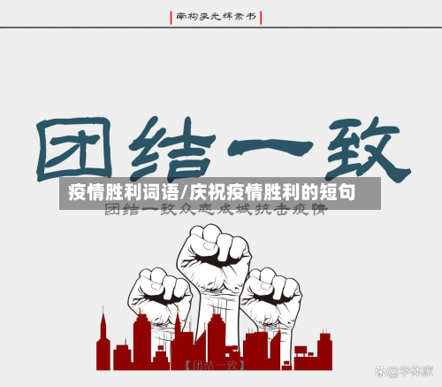 疫情胜利词语/庆祝疫情胜利的短句
