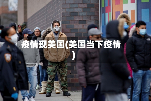 疫情现美国(美国当下疫情)