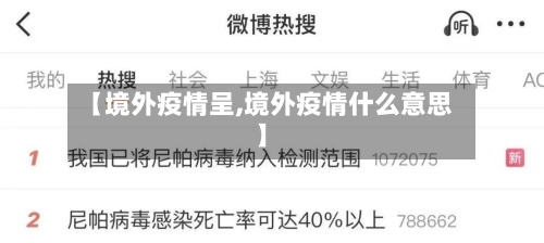 【境外疫情呈,境外疫情什么意思】