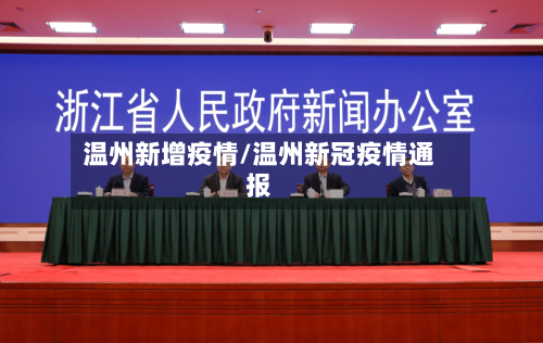 温州新增疫情/温州新冠疫情通报