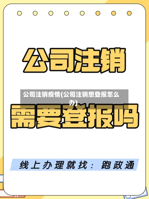 公司注销疫情(公司注销想登报怎么办)