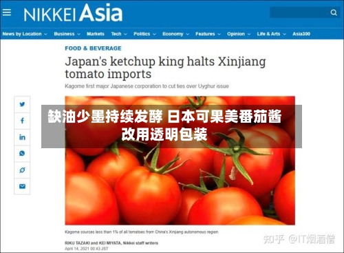 缺油少墨持续发酵 日本可果美番茄酱改用透明包装