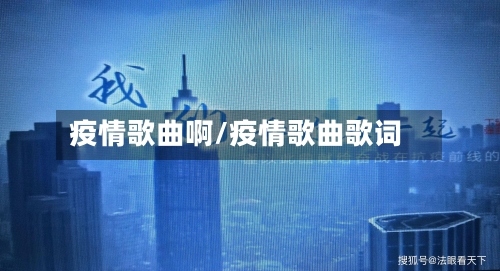 疫情歌曲啊/疫情歌曲歌词