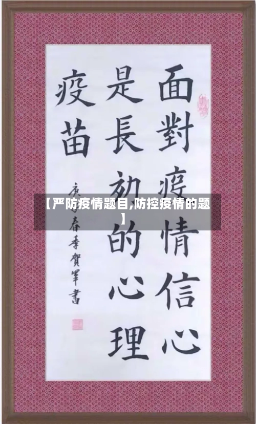 【严防疫情题目,防控疫情的题】