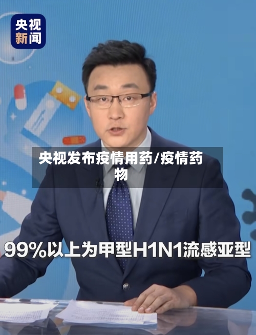 央视发布疫情用药/疫情药物