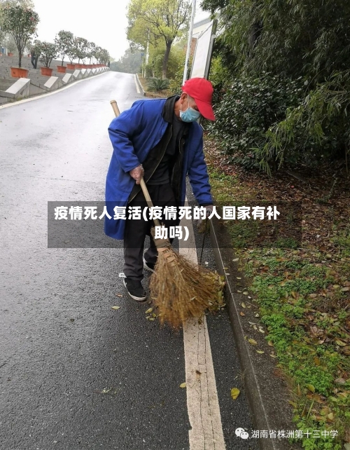 疫情死人复活(疫情死的人国家有补助吗)