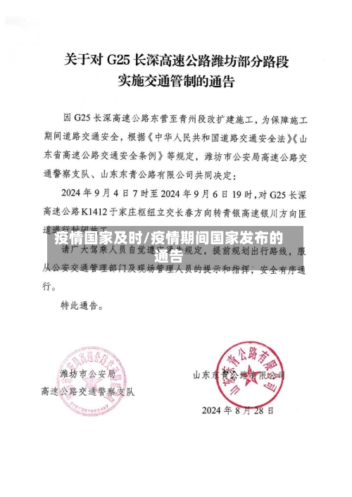疫情国家及时/疫情期间国家发布的通告