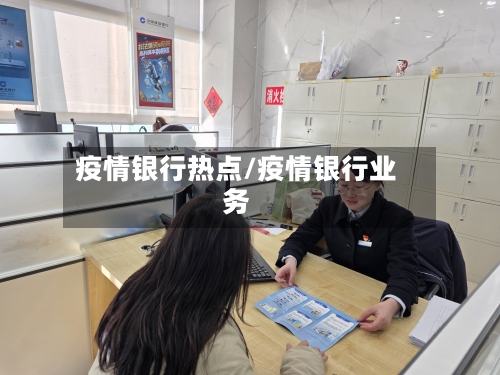 疫情银行热点/疫情银行业务