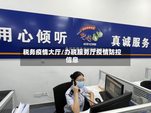 税务疫情大厅/办税服务厅疫情防控信息