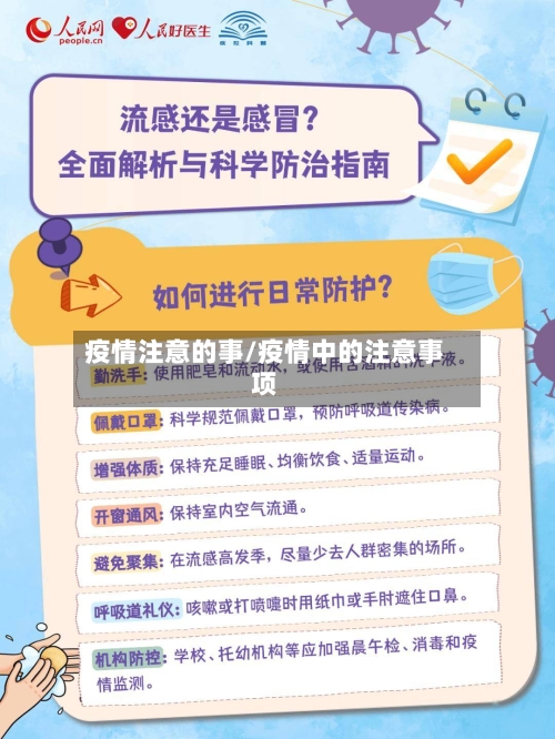 疫情注意的事/疫情中的注意事项-第1张图片