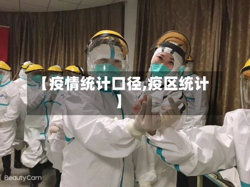 【疫情统计口径,疫区统计】