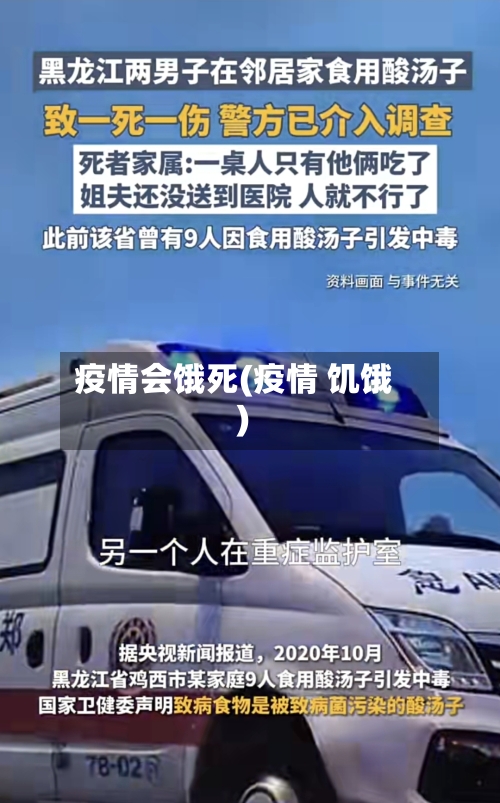 疫情会饿死(疫情 饥饿)