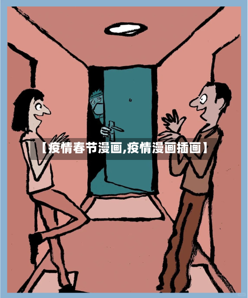 【疫情春节漫画,疫情漫画插画】
