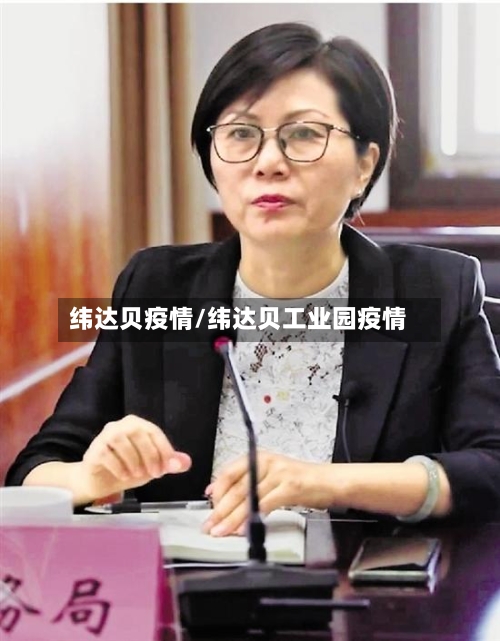 纬达贝疫情/纬达贝工业园疫情