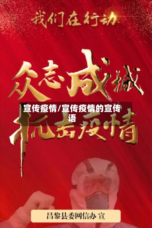 宣传疫情/宣传疫情的宣传语