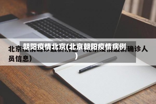 朝阳疫情北京(北京朝阳疫情病例)