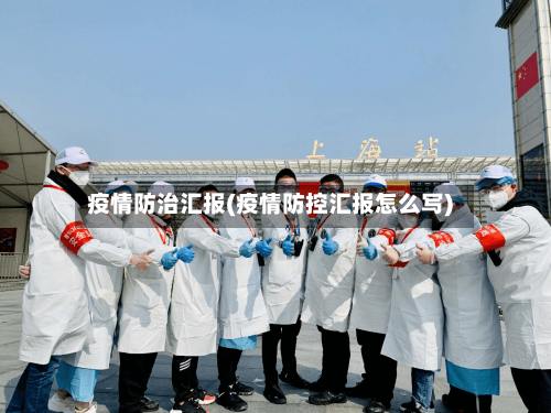 疫情防治汇报(疫情防控汇报怎么写)