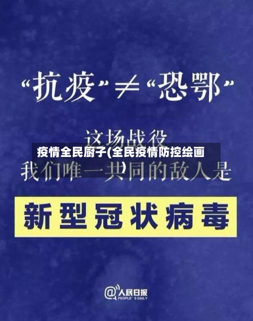 疫情全民厨子(全民疫情防控绘画)
