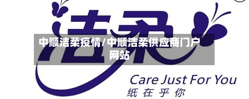 中顺洁柔疫情/中顺洁柔供应商门户网站
