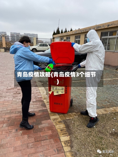 青岛疫情攻略(青岛疫情3个细节)