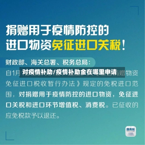 对疫情补助/疫情补助金在哪里申请