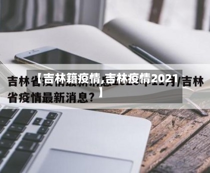 【吉林籍疫情,吉林疫情2021】