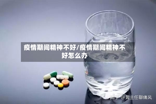 疫情期间精神不好/疫情期间精神不好怎么办