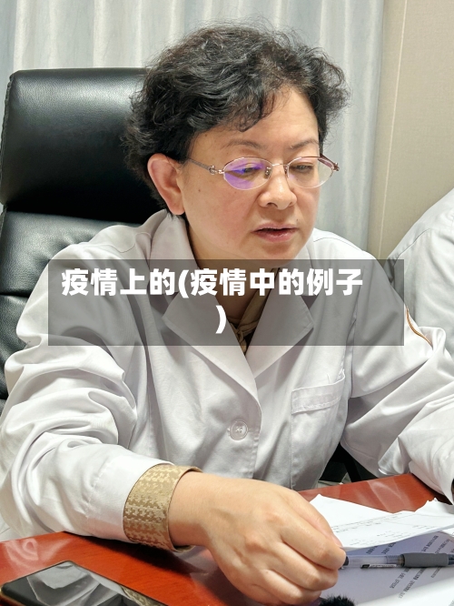 疫情上的(疫情中的例子)