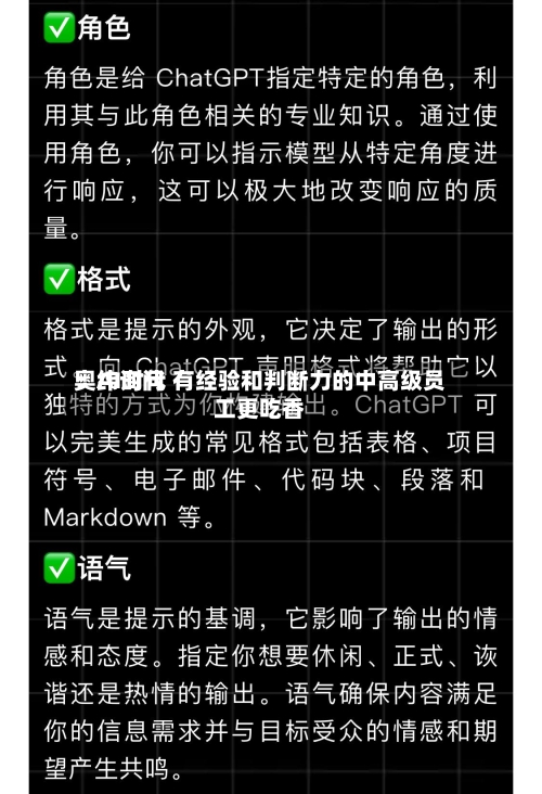 奥纬询问
:AI时代 有经验和判断力的中高级员工更吃香