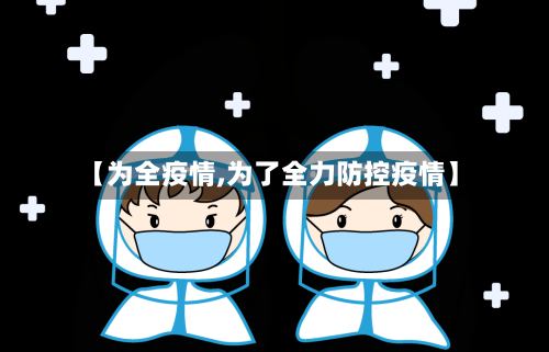 【为全疫情,为了全力防控疫情】