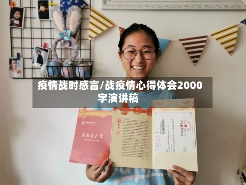 疫情战时感言/战疫情心得体会2000字演讲稿